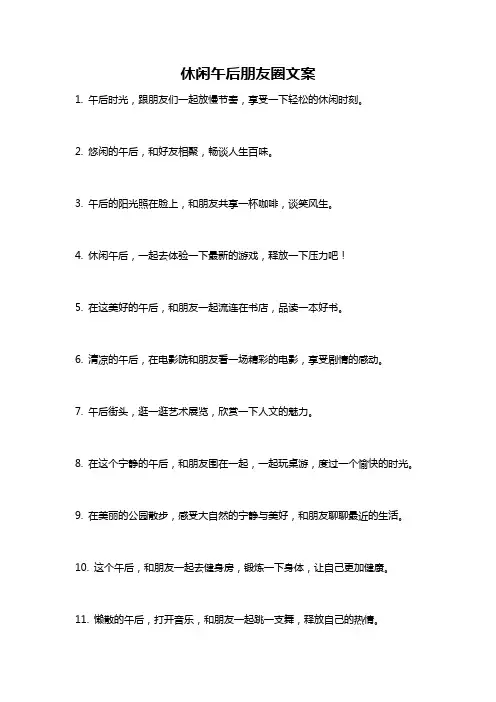 休闲午后朋友圈文案
