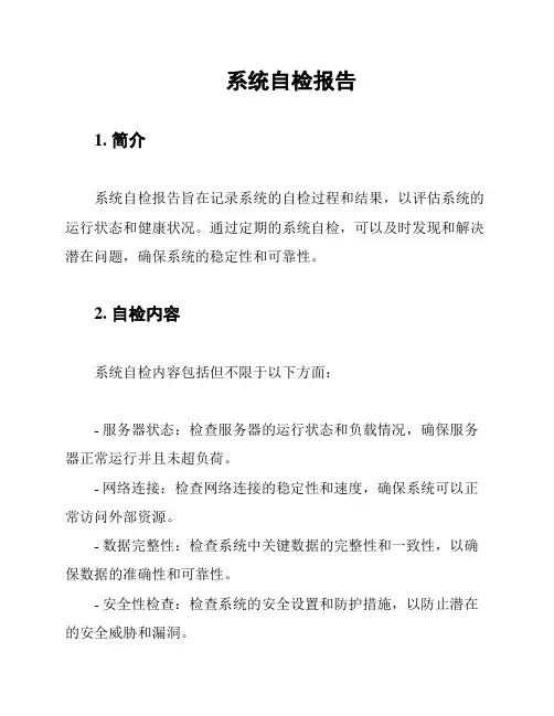 系统自检报告