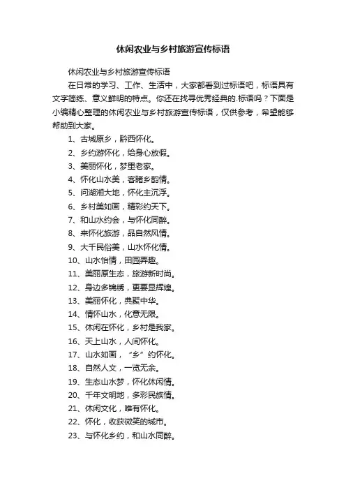休闲农业与乡村旅游宣传标语