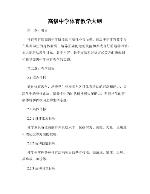 高级中学体育教学大纲