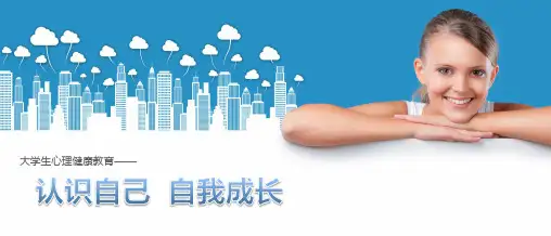 《大学生心理健康教育》第三章