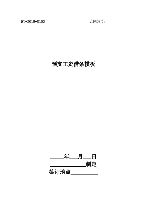 预支工资借条模板