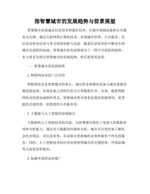 指智慧城市的发展趋势与前景展望