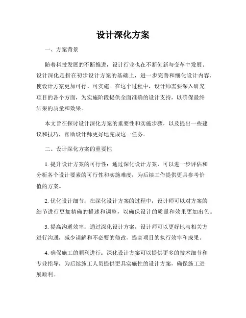 设计深化方案