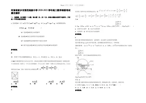 河南省新乡市第四高级中学2021年高三数学理联考试题含解析