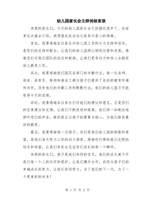 幼儿园家长会主持词结束语