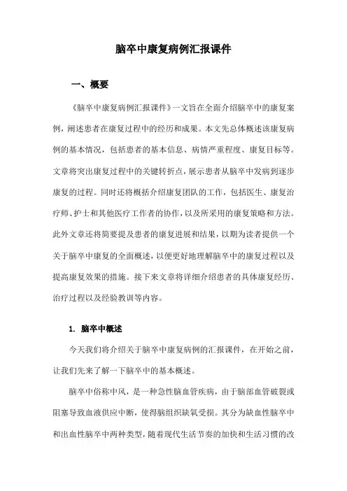 脑卒中康复病例汇报课件