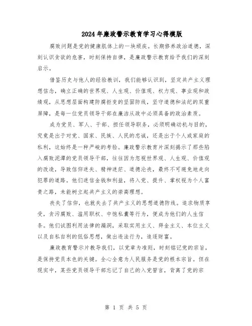 2024年廉政警示教育学习心得模版（3篇）