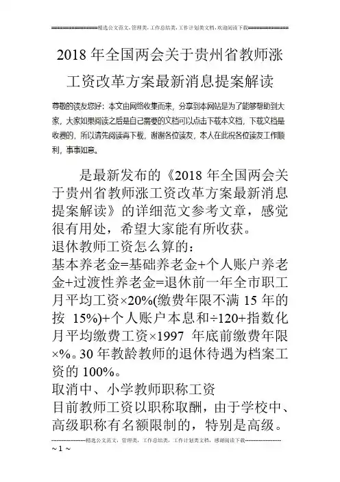 2018年全国两会关于贵州省教师涨工资改革方案最新消息提案解读