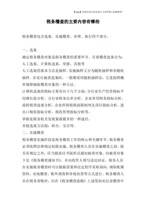 税务稽查的主要内容有哪些