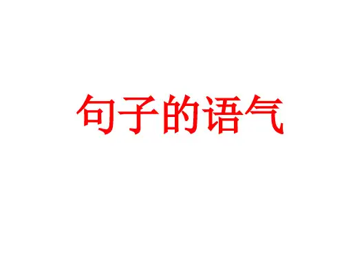 句子的语气