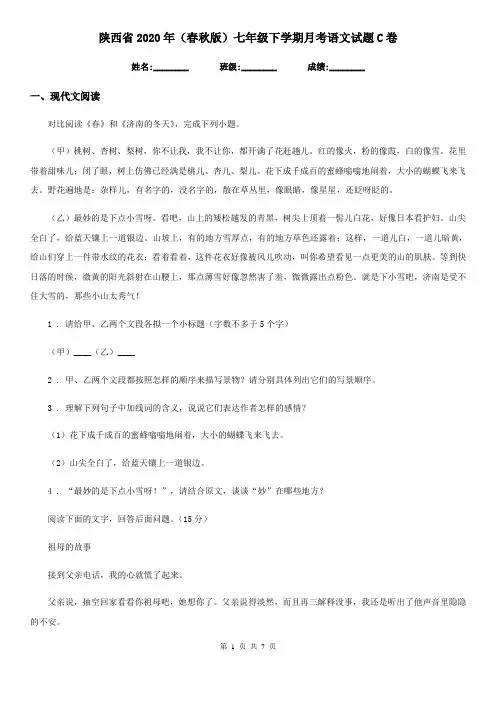 陕西省2020年(春秋版)七年级下学期月考语文试题C卷