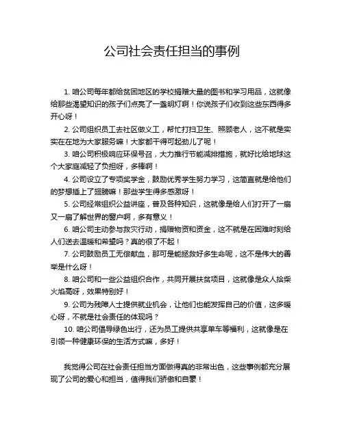 公司社会责任担当的事例