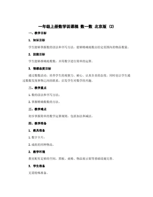 一年级上册数学说课稿 数一数 北京版 (2)