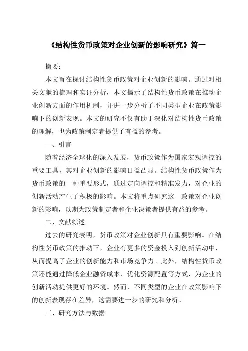 《2024年结构性货币政策对企业创新的影响研究》范文