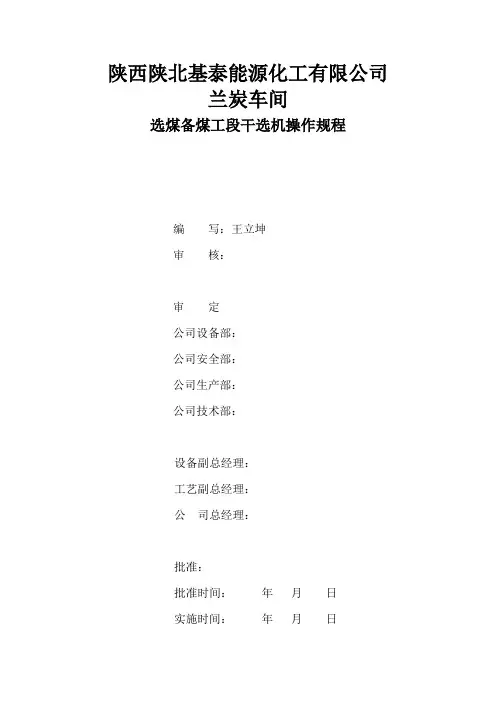 备煤干选机操作规程