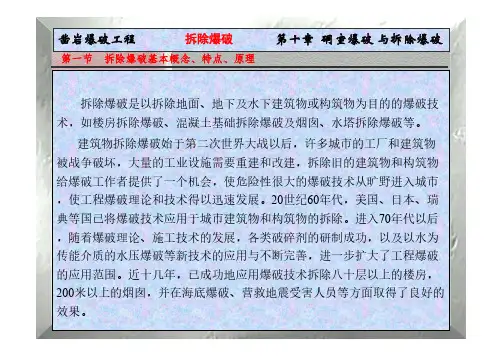 凿岩爆破工程-拆除爆破基本概念、特点、原理