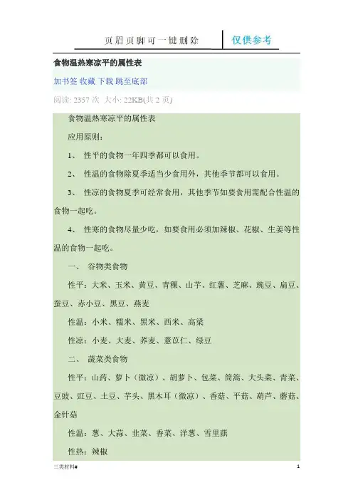 食物温热寒凉平的属性表(材料特制)