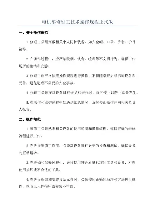 电机车修理工技术操作规程正式版