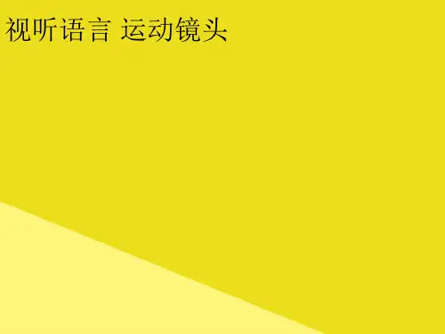 视听语言 运动镜头PPT资料(正式版)