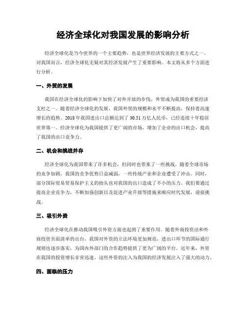 经济全球化对我国发展的影响分析