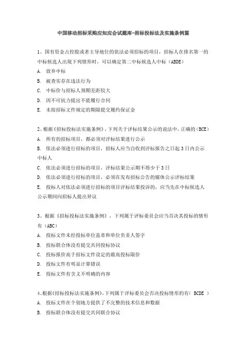 中国移动招标采购应知应会试题库 招标投标法及实施条例篇