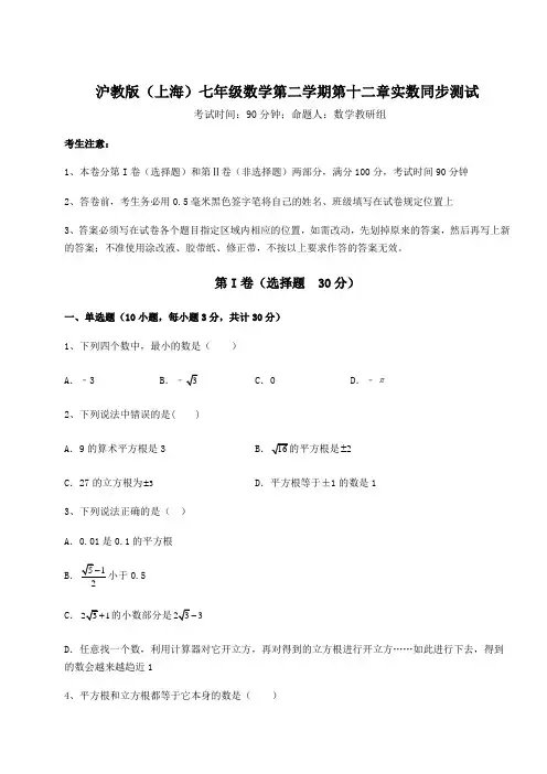 2021-2022学年沪教版(上海)七年级数学第二学期第十二章实数同步测试试卷(无超纲带解析)