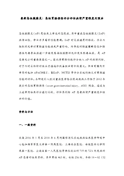 最新急性胰腺炎:急性胃肠损伤评分评估病情严重程度及预后