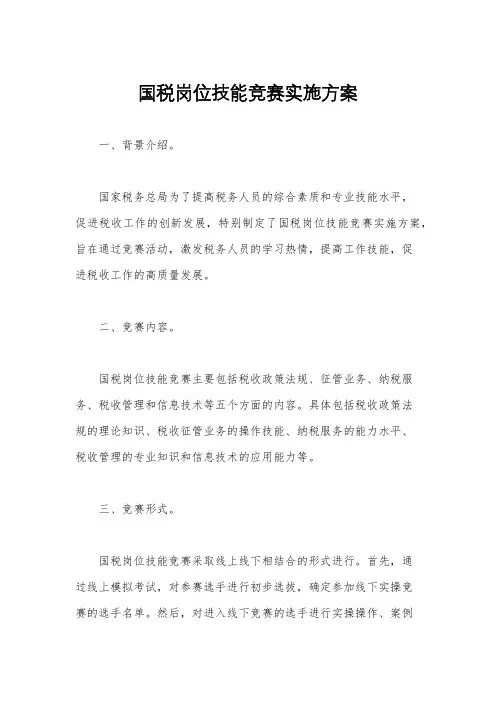 国税岗位技能竞赛实施方案
