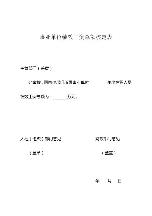 事业单位绩效工资总额核定表
