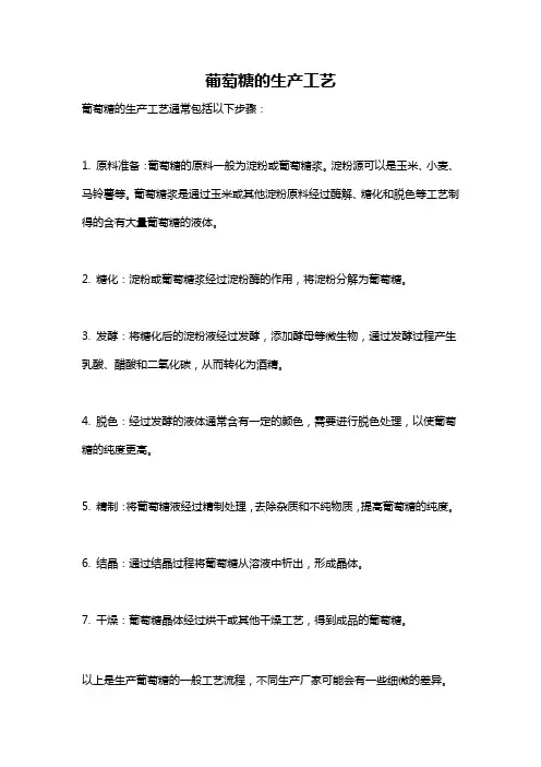 葡萄糖的生产工艺
