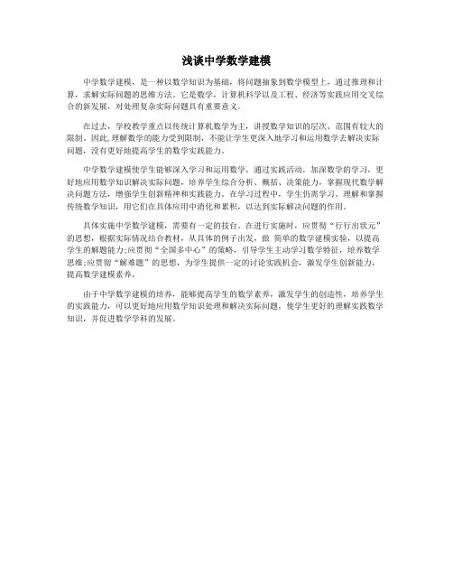 浅谈中学数学建模