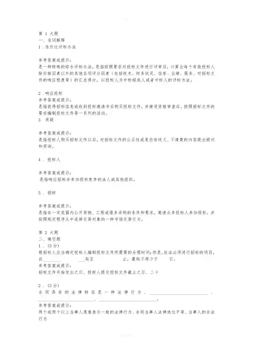 《工程招标概论》任务一参考答案