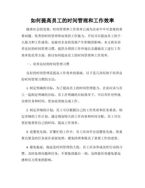如何提高员工的时间管理和工作效率