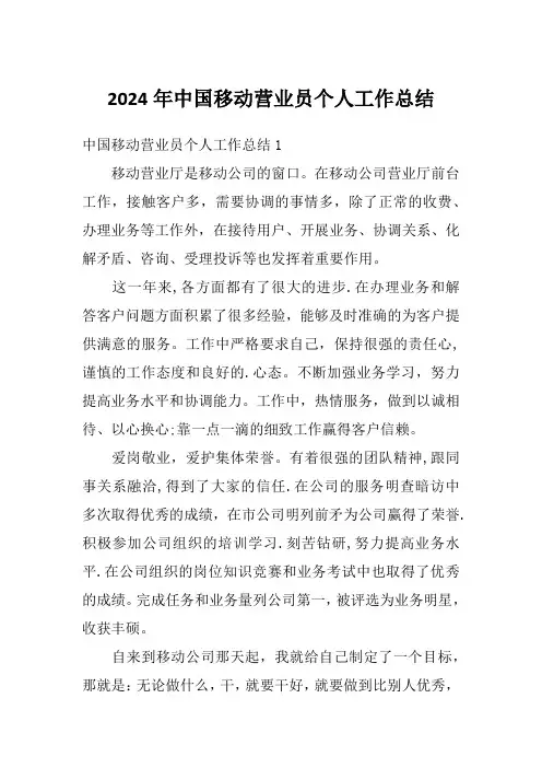 2024年中国移动营业员个人工作总结