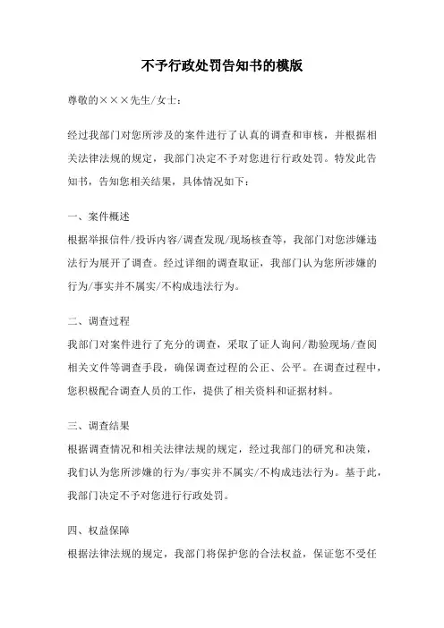 不予行政处罚告知书的模版