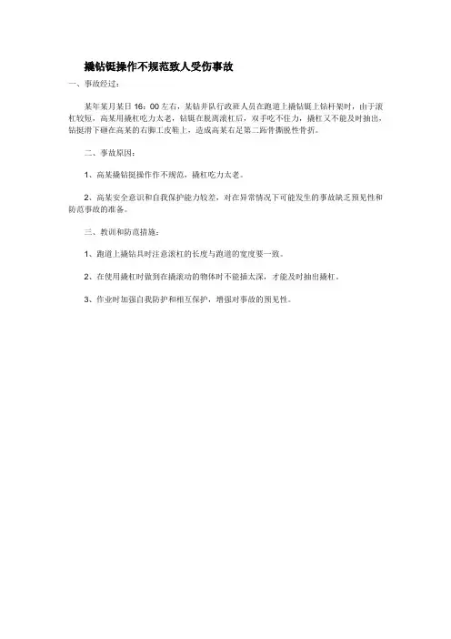 安全生产事故案例分析：撬钻铤操作不规范致人受伤事故