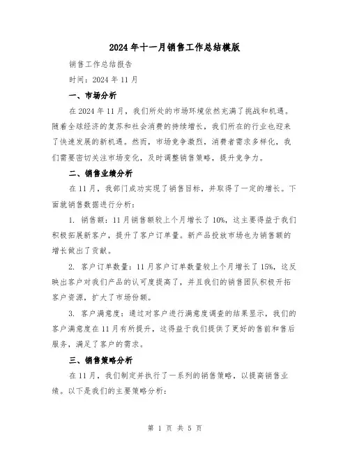 2024年十一月销售工作总结模版（2篇）