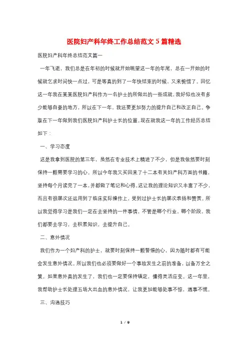 医院妇产科年终工作总结范文5篇精选