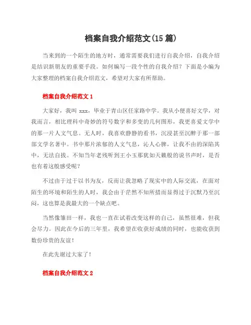 档案自我介绍范文(15篇)