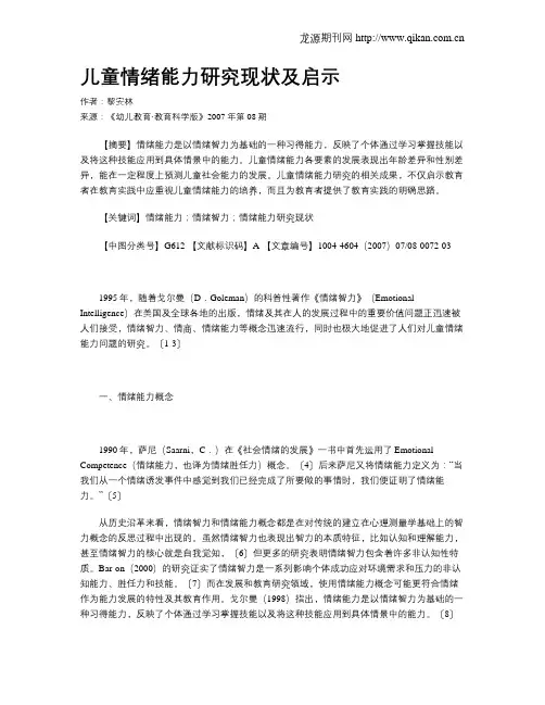 儿童情绪能力研究现状及启示