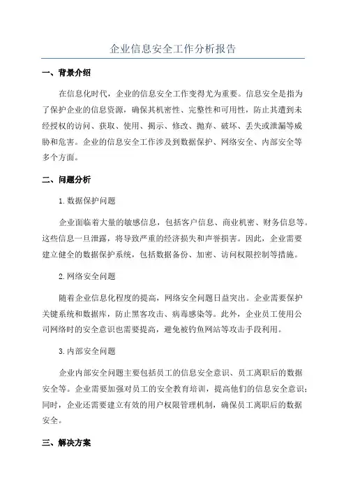 企业信息安全工作分析报告