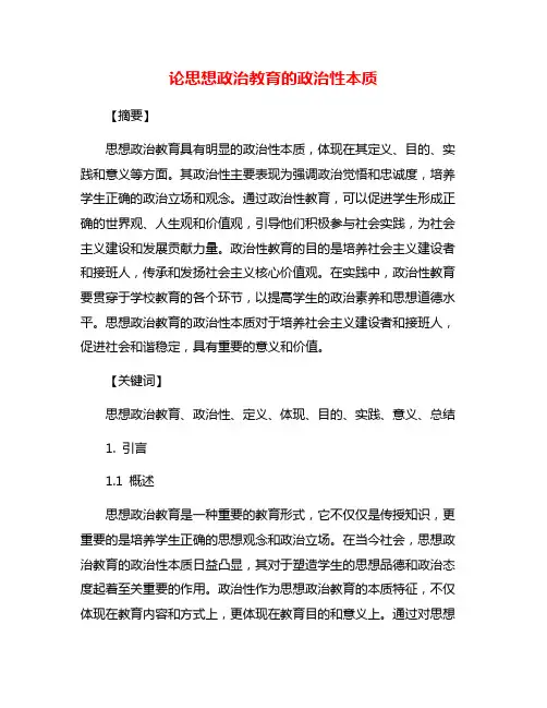 论思想政治教育的政治性本质
