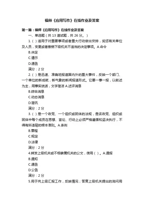 福师《应用写作》在线作业及答案