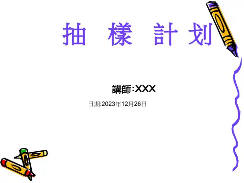 QC抽样计划教材专题知识讲座