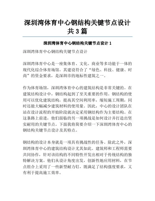深圳湾体育中心钢结构关键节点设计共3篇