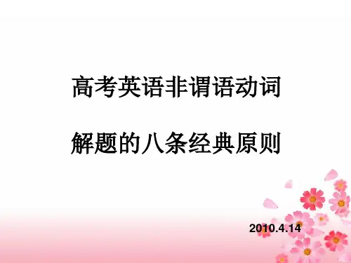 非谓语动词解题八大原则