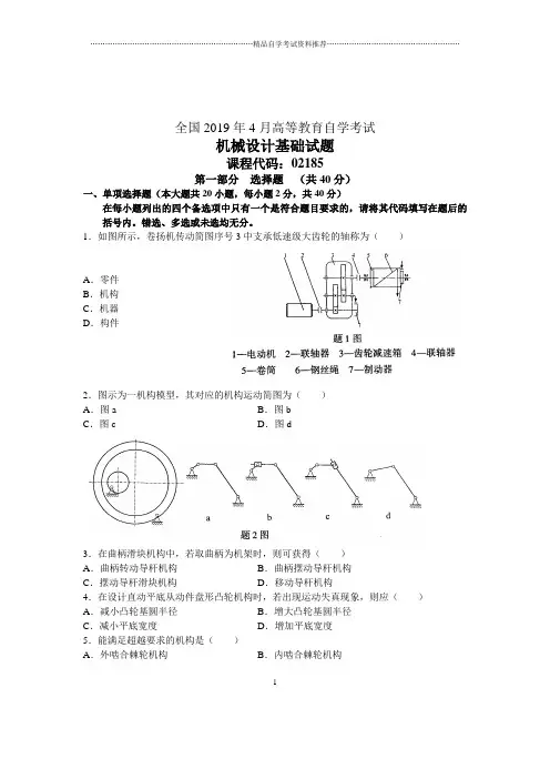 2020年4月机械设计基础试卷及答案解析全国自考试题及答案解析