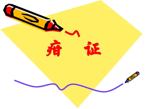 疳证-中医PPT课件