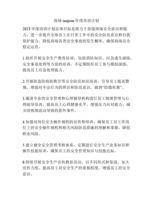 商场anquan年度培训计划